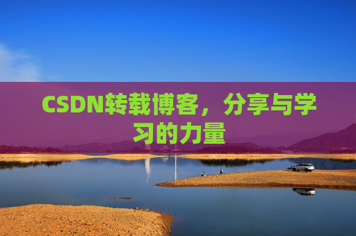 CSDN转载博客,分享与学习的力量